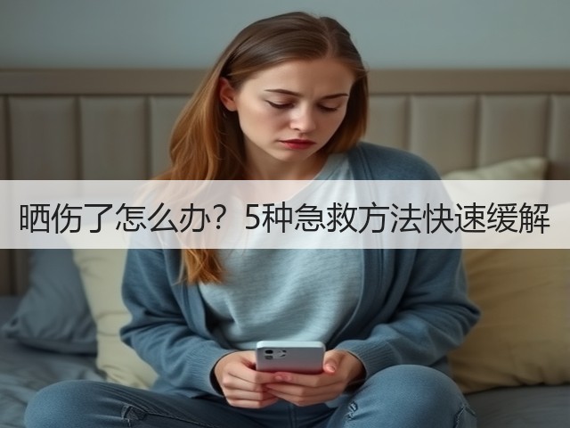 晒伤了怎么办?5种急救方法快速缓解(图2) 晒伤了怎么办?5种急救方法快速缓解(图2)