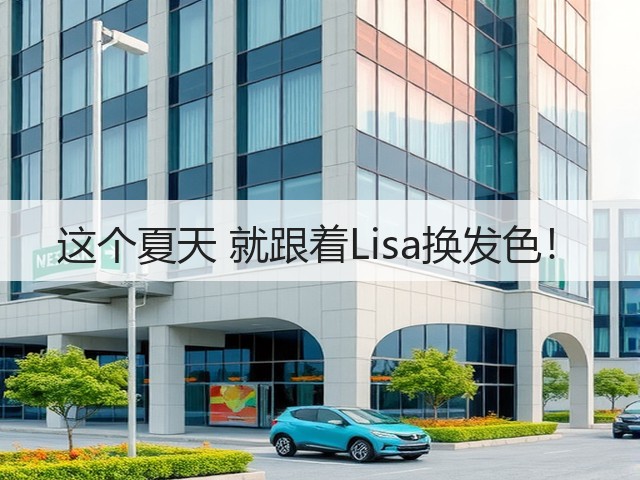 这个夏天 就跟着Lisa换发色!(图2) 这个夏天 就跟着Lisa换发色!(图2)