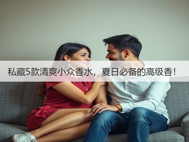 私藏5款清爽小众香水,夏日必备的高级香!(图2) 私藏5款清爽小众香水,夏日必备的高级香!(图2)