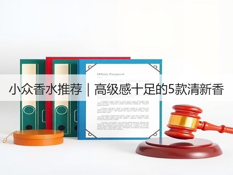 小众香水推荐｜高级感十足的5款清新香