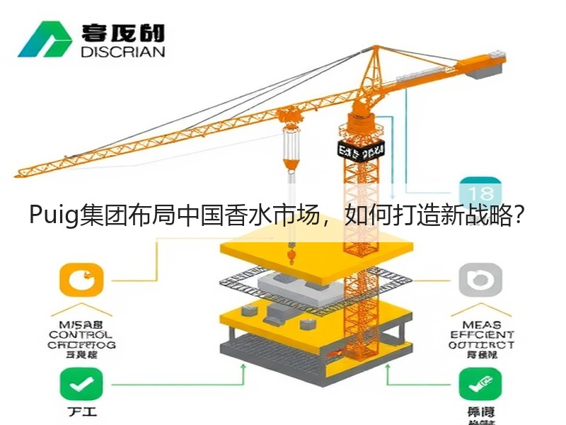 Puig集团布局中国香水市场，如何打造新战略？