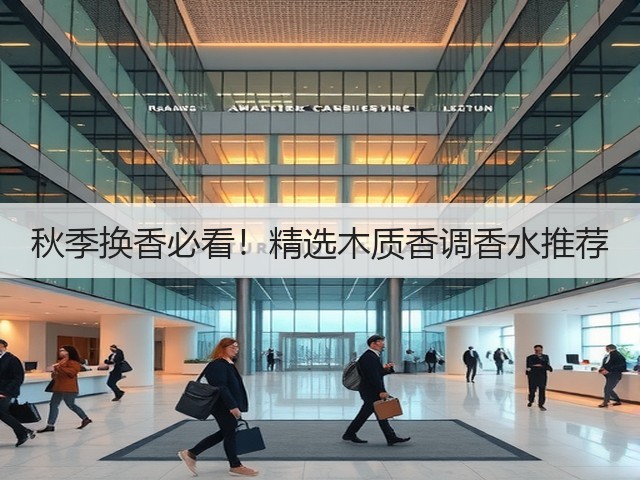 秋季换香必看！精选木质香调香水推荐(图3)