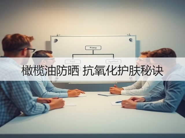 橄榄油防晒 抗氧化护肤秘诀(图2) 橄榄油防晒 抗氧化护肤秘诀(图2)