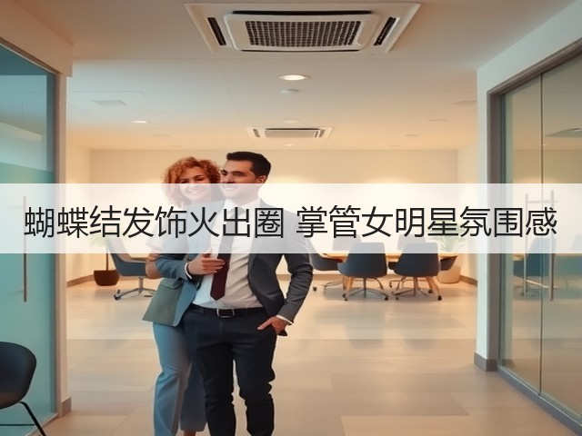 蝴蝶结发饰火出圈 掌管女明星氛围感(图1) 蝴蝶结发饰火出圈 掌管女明星氛围感(图1)