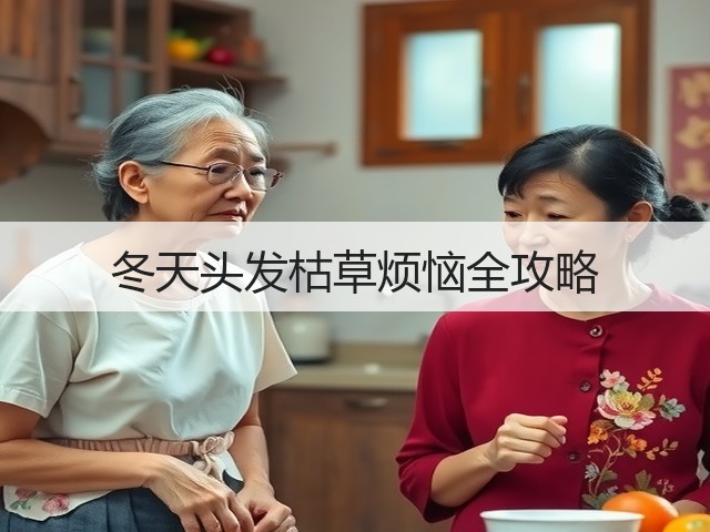 冬天头发枯草烦恼全攻略(图2) 冬天头发枯草烦恼全攻略(图2)