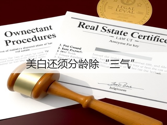 美白还须分龄除“三气”(图3) 美白还须分龄除“三气”(图3)