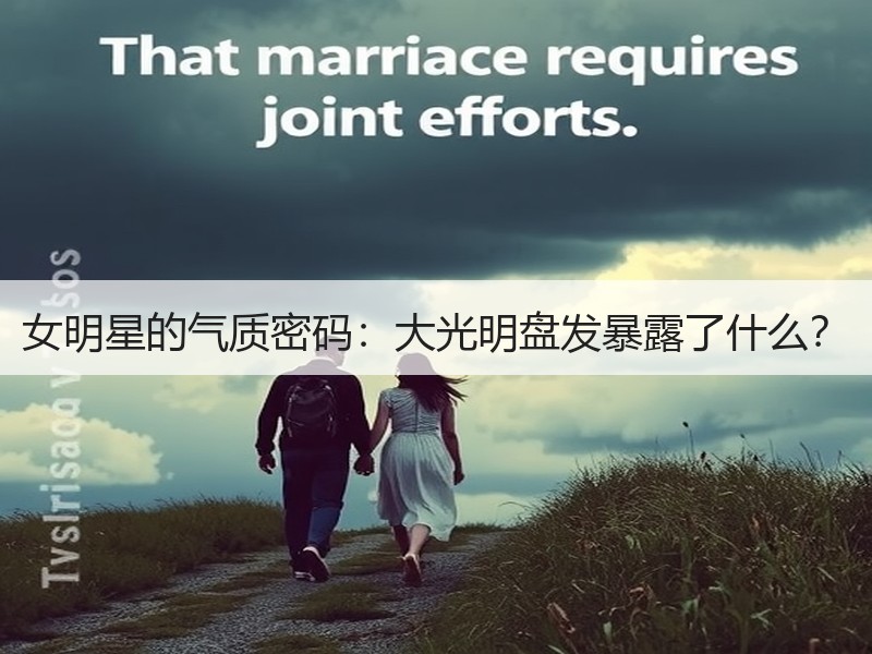 女明星的气质密码：大光明盘发暴露了什么？