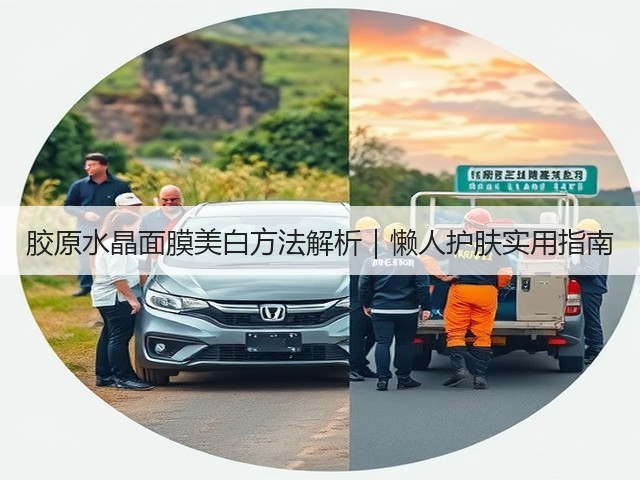 胶原水晶面膜美白方法解析｜懒人护肤实用指南(图2)
