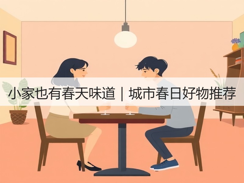 小家也有春天味道｜城市春日好物推荐