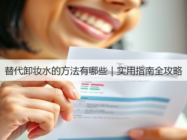 替代卸妆水的方法有哪些｜实用指南全攻略(图1)