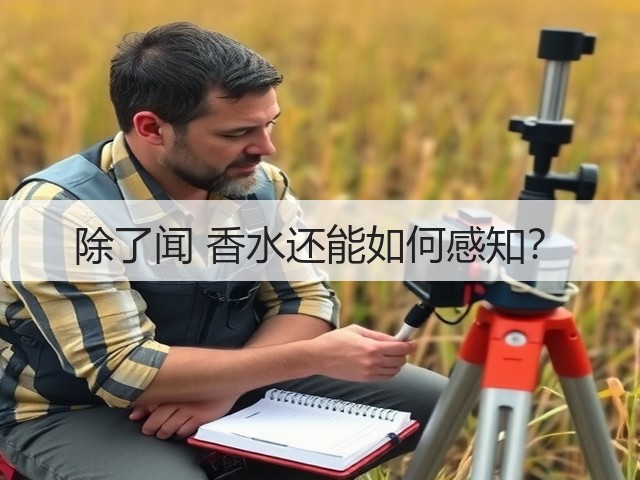 除了闻 香水还能如何感知?(图3) 除了闻 香水还能如何感知?(图3)
