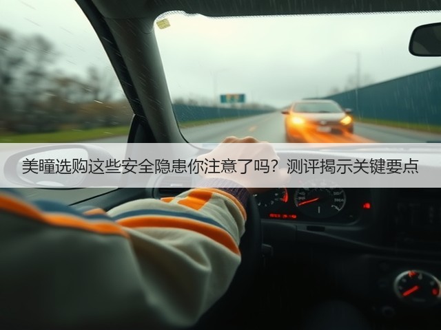 美瞳选购这些安全隐患你注意了吗?测评揭示关键要点(图1) 美瞳选购这些安全隐患你注意了吗?测评揭示关键要点(图1)