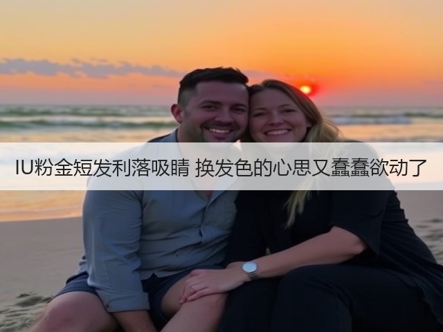 IU粉金短发利落吸睛 换发色的心思又蠢蠢欲动了(图2) IU粉金短发利落吸睛 换发色的心思又蠢蠢欲动了(图2)