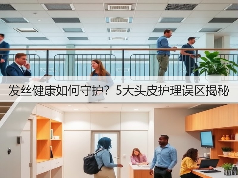 发丝健康如何守护？5大头皮护理误区揭秘