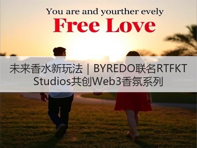 未来香水新玩法|BYREDO联名RTFKT Studios共创Web3香氛系列(图1) 未来香水新玩法|BYREDO联名RTFKT Studios共创Web3香氛系列(图1)