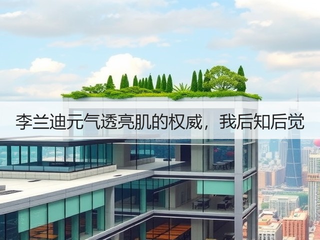 李兰迪元气透亮肌的权威,我后知后觉(图2) 李兰迪元气透亮肌的权威,我后知后觉(图2)
