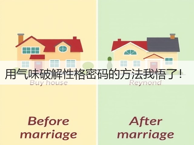 用气味破解性格密码的方法我悟了!(图2) 用气味破解性格密码的方法我悟了!(图2)