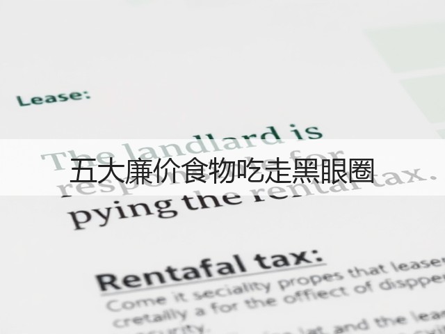 五大廉价食物吃走黑眼圈(图1) 五大廉价食物吃走黑眼圈(图1)