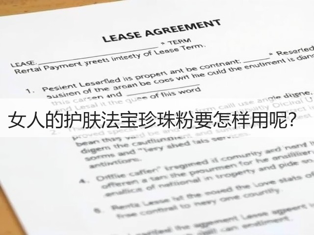 女人的护肤法宝珍珠粉要怎样用呢?(图3) 女人的护肤法宝珍珠粉要怎样用呢?(图3)