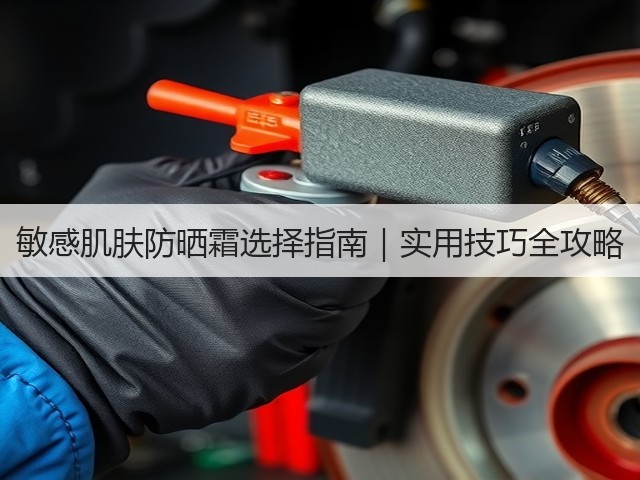 敏感肌肤防晒霜选择指南|实用技巧全攻略(图3) 敏感肌肤防晒霜选择指南|实用技巧全攻略(图3)