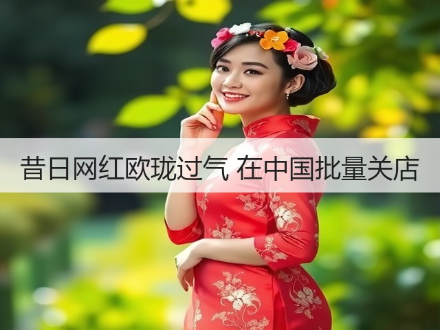 昔日网红欧珑过气 在中国批量关店(图3)