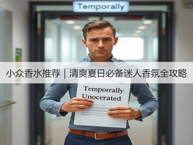 小众香水推荐|清爽夏日必备迷人香氛全攻略(图1) 小众香水推荐|清爽夏日必备迷人香氛全攻略(图1)