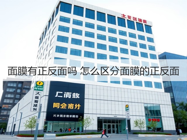 面膜有正反面吗 怎么区分面膜的正反面(图1) 面膜有正反面吗 怎么区分面膜的正反面(图1)