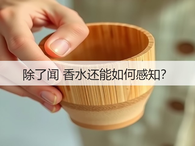 除了闻 香水还能如何感知?(图1) 除了闻 香水还能如何感知?(图1)