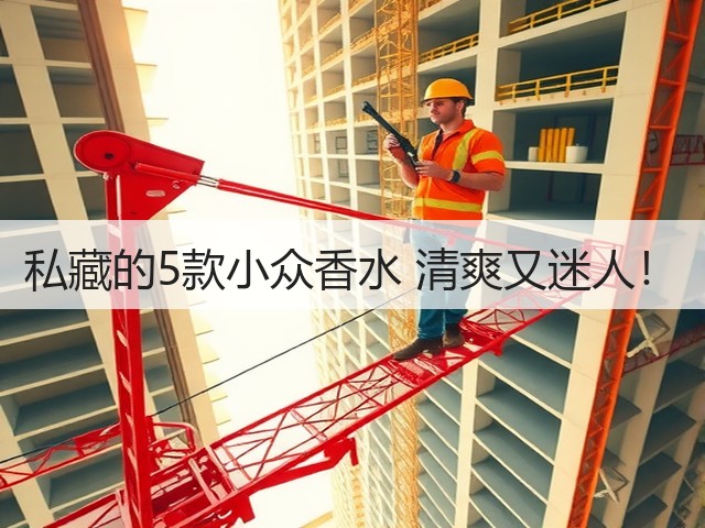 私藏的5款小众香水 清爽又迷人！(图2)