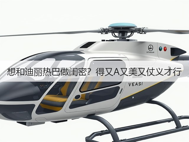 想和迪丽热巴做闺密？得又A又美又仗义才行(图2)