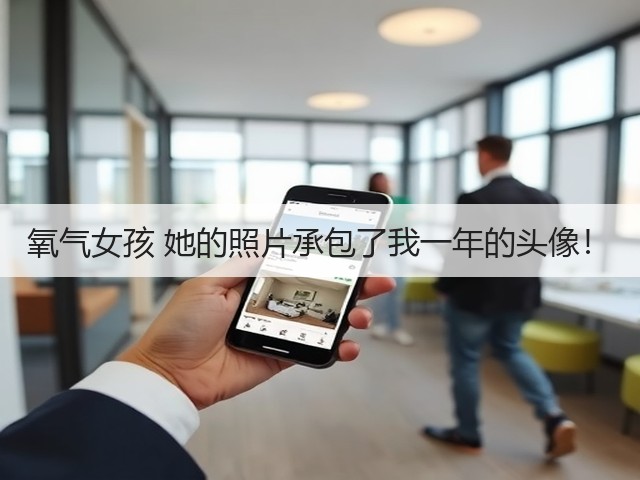 氧气女孩 她的照片承包了我一年的头像!(图2) 氧气女孩 她的照片承包了我一年的头像!(图2)
