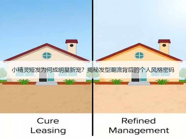 小精灵短发为何成明星新宠？揭秘发型潮流背后的个人风格密码(图3)