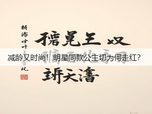 减龄又时尚!明星同款公主切为何走红?(图1) 减龄又时尚!明星同款公主切为何走红?(图1)