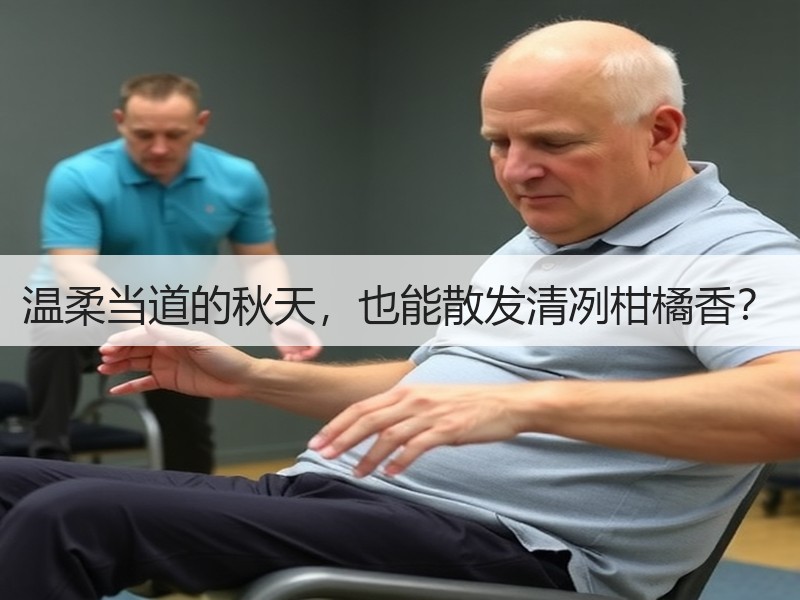 温柔当道的秋天，也能散发清冽柑橘香？