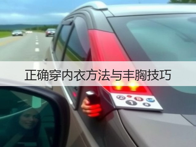 正确穿内衣方法与丰胸技巧(图3) 正确穿内衣方法与丰胸技巧(图3)