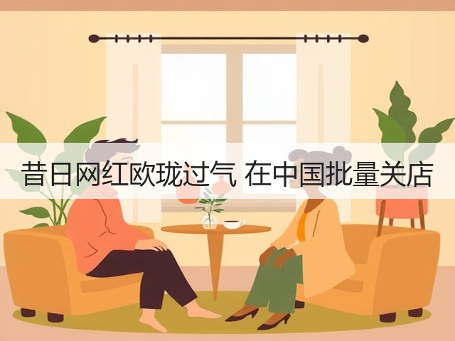 昔日网红欧珑过气 在中国批量关店(图2)