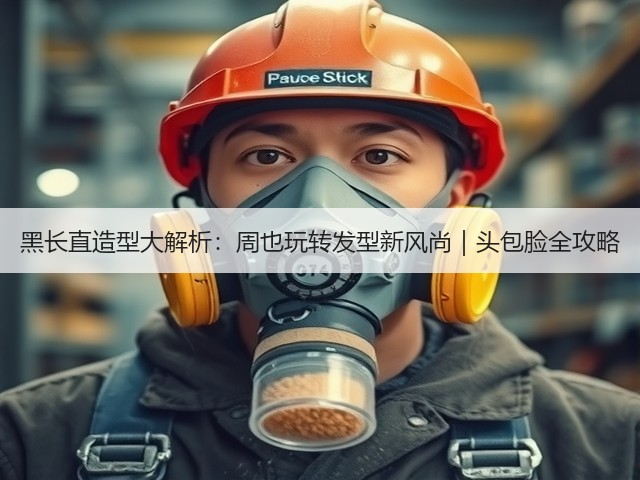 黑长直造型大解析:周也玩转发型新风尚|头包脸全攻略(图2) 黑长直造型大解析:周也玩转发型新风尚|头包脸全攻略(图2)