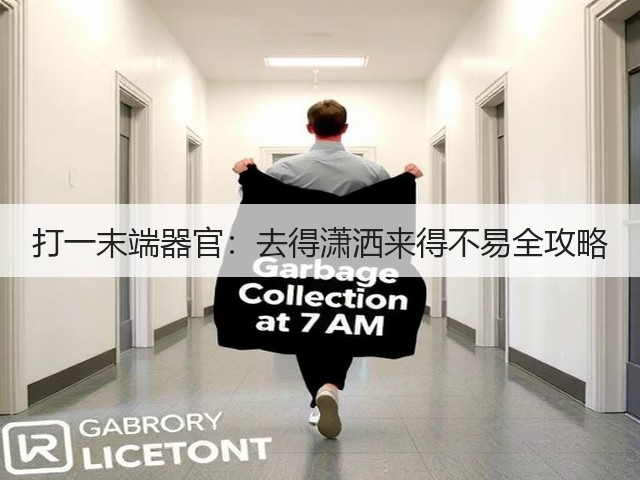 打一末端器官:去得潇洒来得不易全攻略(图3) 打一末端器官:去得潇洒来得不易全攻略(图3)