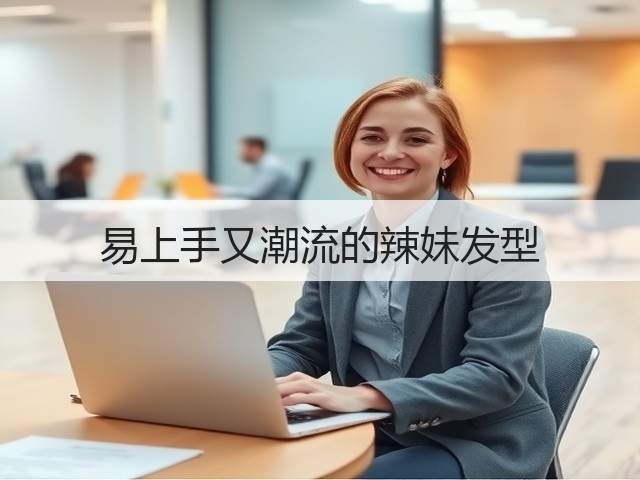 易上手又潮流的辣妹发型(图2)
