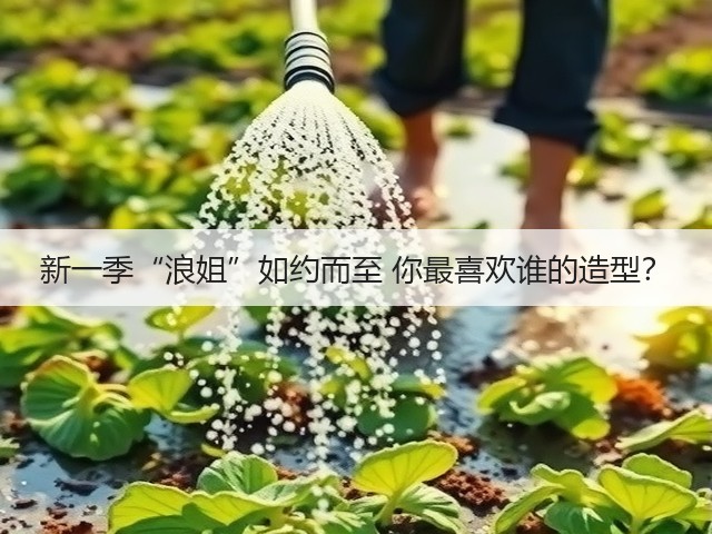 新一季“浪姐”如约而至 你最喜欢谁的造型?(图3) 新一季“浪姐”如约而至 你最喜欢谁的造型?(图3)
