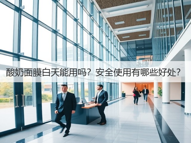 酸奶面膜白天能用吗？安全使用有哪些好处？(图3)