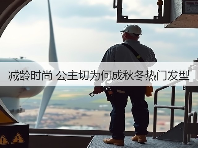 减龄时尚 公主切为何成秋冬热门发型(图2) 减龄时尚 公主切为何成秋冬热门发型(图2)