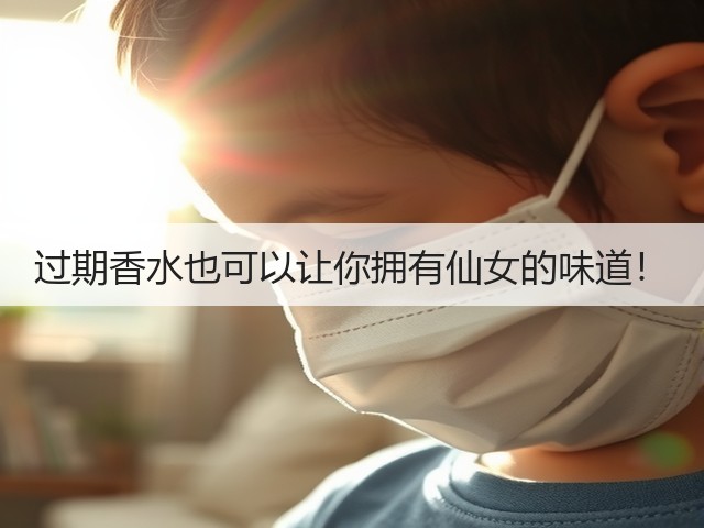 过期香水也可以让你拥有仙女的味道!(图2) 过期香水也可以让你拥有仙女的味道!(图2)
