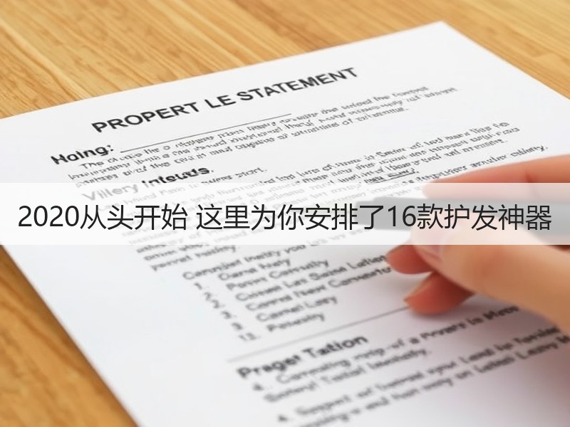 2020从头开始 这里为你安排了16款护发神器