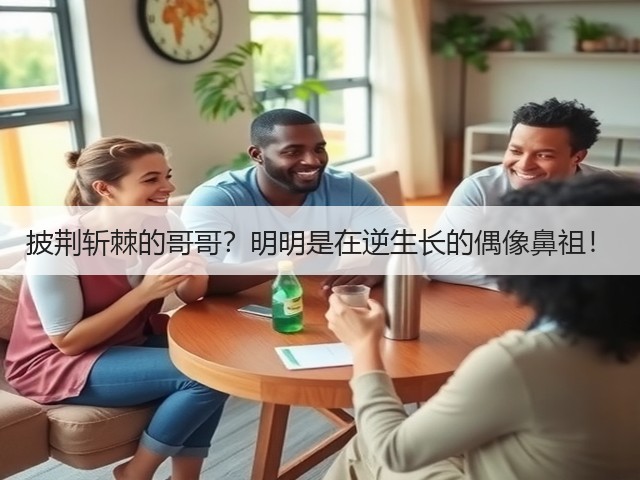 披荆斩棘的哥哥?明明是在逆生长的偶像鼻祖!(图1) 披荆斩棘的哥哥?明明是在逆生长的偶像鼻祖!(图1)