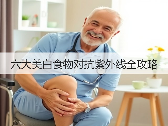 六大美白食物对抗紫外线全攻略(图2) 六大美白食物对抗紫外线全攻略(图2)