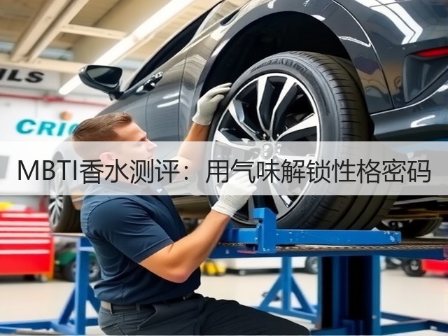 MBTI香水测评：用气味解锁性格密码(图1)