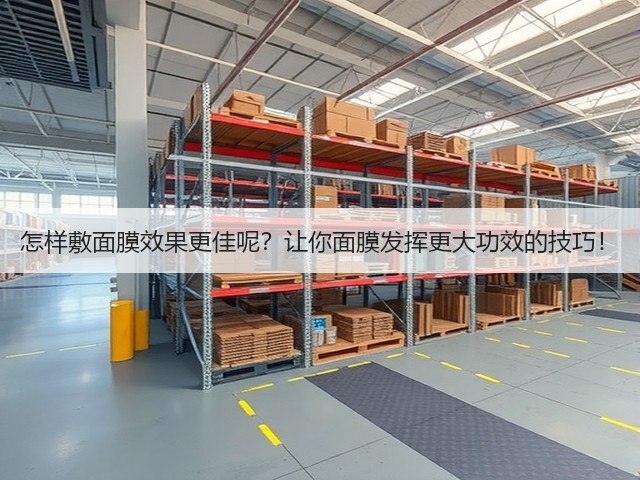 怎样敷面膜效果更佳呢?让你面膜发挥更大功效的技巧!(图2) 怎样敷面膜效果更佳呢?让你面膜发挥更大功效的技巧!(图2)