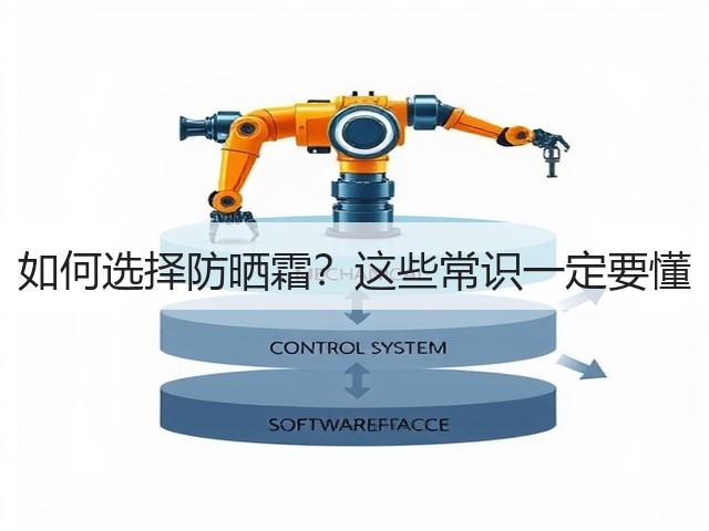 如何选择防晒霜?这些常识一定要懂(图2) 如何选择防晒霜?这些常识一定要懂(图2)