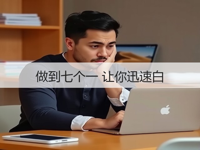 做到七个一 让你迅速白(图1) 做到七个一 让你迅速白(图1)